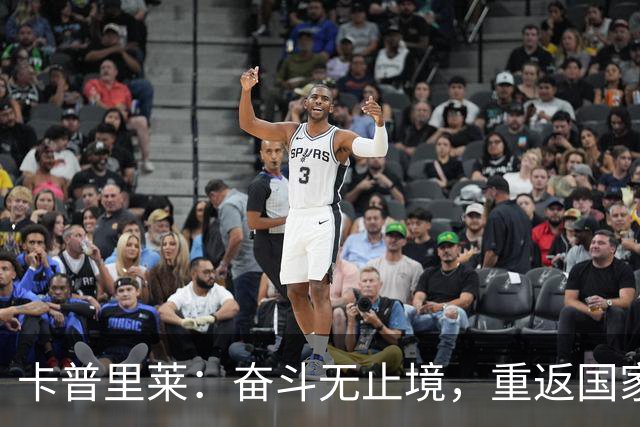 卡普里莱：奋斗无止境，重返国家队需靠实力证明自己