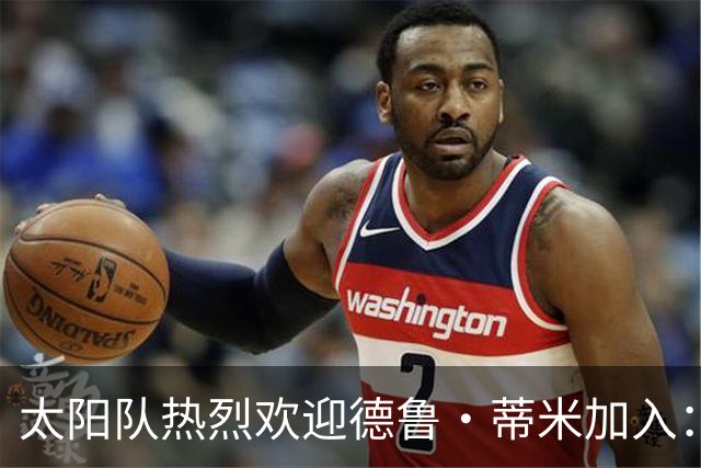 太阳队热烈欢迎德鲁·蒂米加入：橙紫战袍的新篇章
