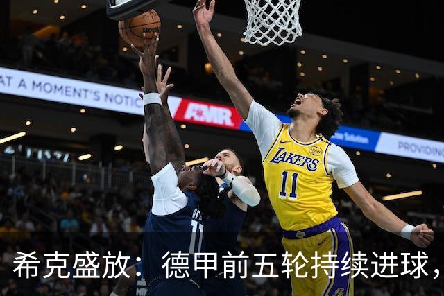 希克盛放：德甲前五轮持续进球，创勒沃库森历史新篇