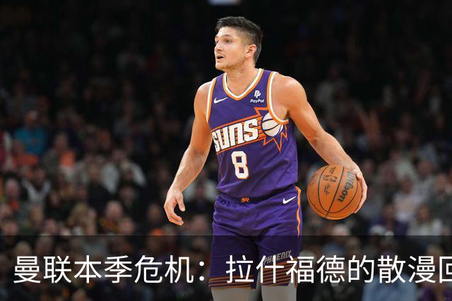 曼联本季危机：拉什福德的散漫回防引发质疑