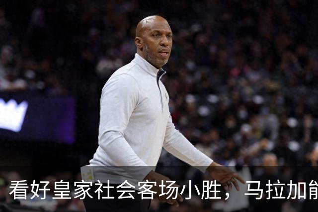 看好皇家社会客场小胜，马拉加能否逼平为悬念