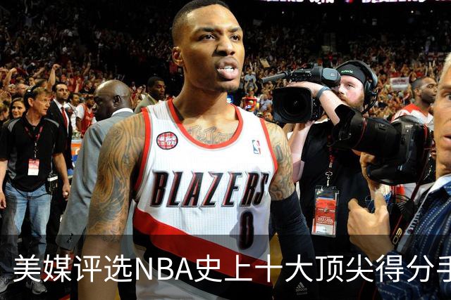 美媒评选NBA史上十大顶尖得分手，库里居第八，杜兰特位列第三