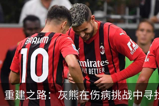 重建之路：灰熊在伤病挑战中寻找答案